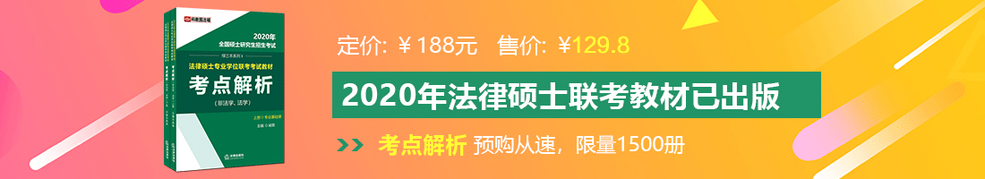 国卢美女操鸡视频网站法律硕士备考教材